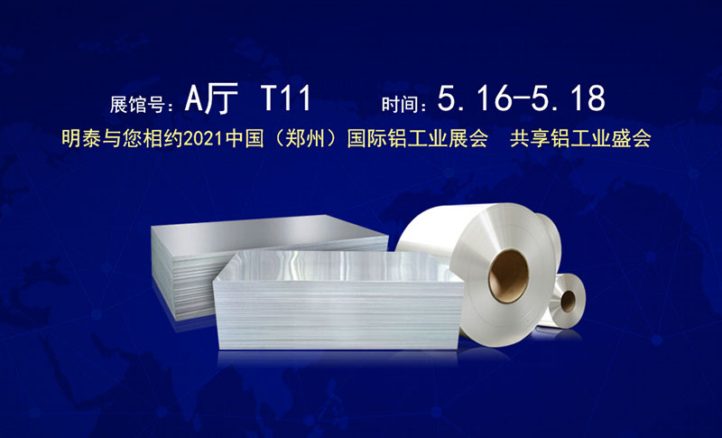 美狮贵宾会铝业股份有限公司应邀参展2021郑州国际铝工业展览会