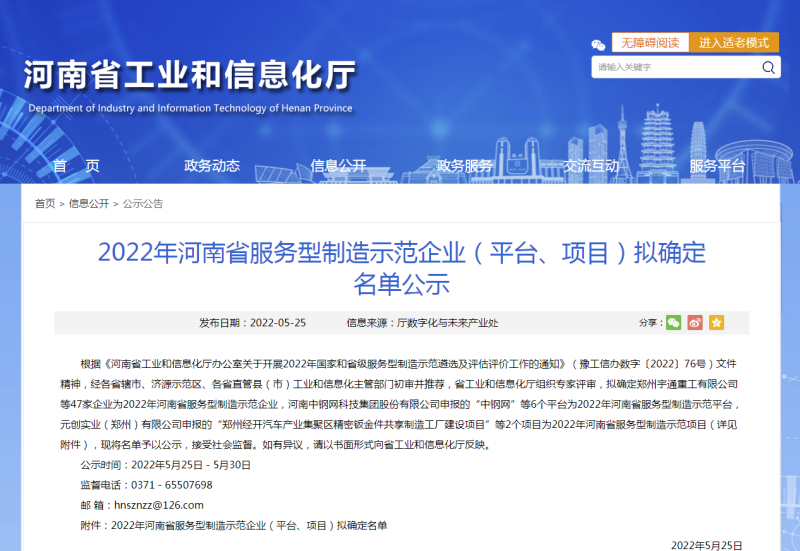 2022年河南省服务型制造示范企业（平台、项目）拟确定名单公示
