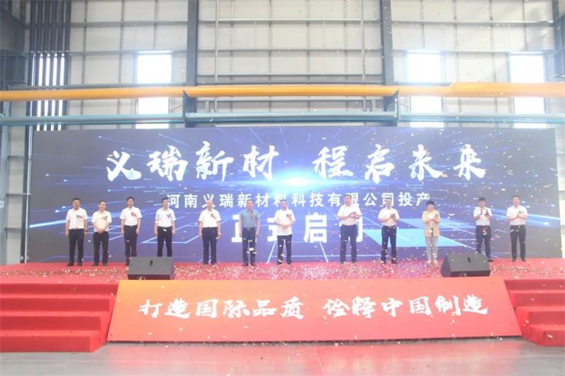 义瑞新材，启程未来——河南义瑞新材料科技有限公司顺利投产