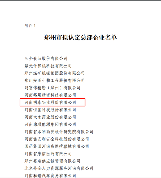郑州市拟认定2020年度总部企业名单公示——明泰铝业榜上有名！