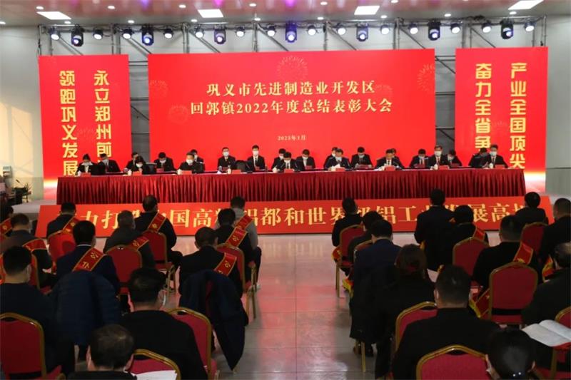 明泰铝业在巩义市先进制造业开发区、回郭镇表彰大会上斩获多项荣誉