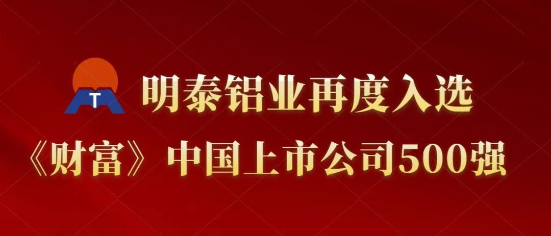 明泰铝业再度入选《财富》中国上市公司500强！